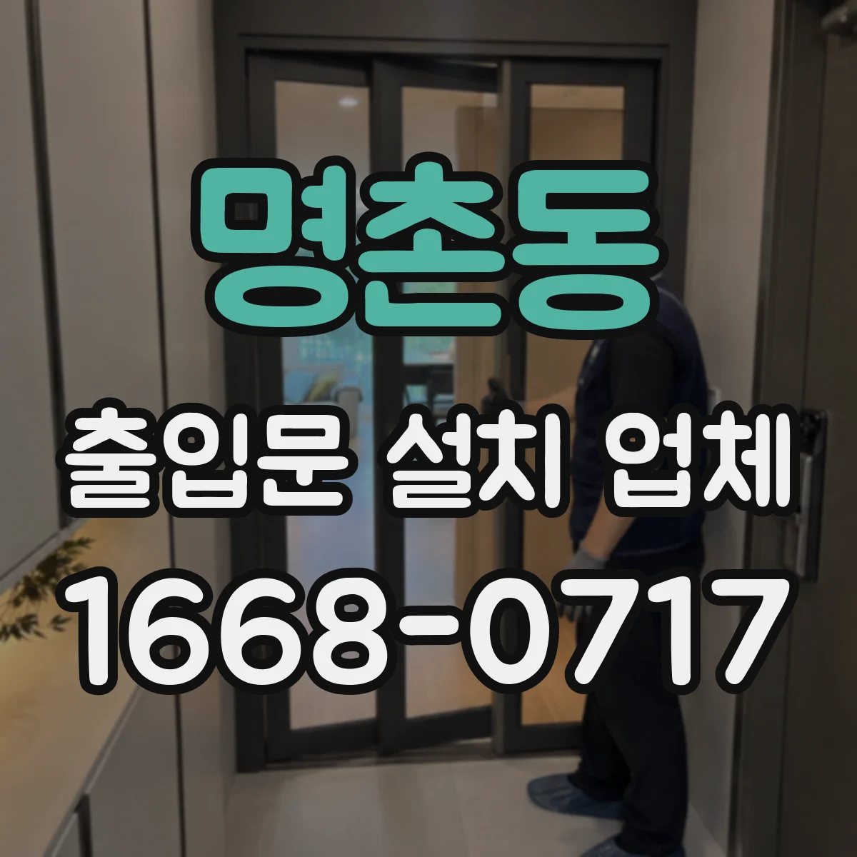 명촌동 출입문 설치 업체