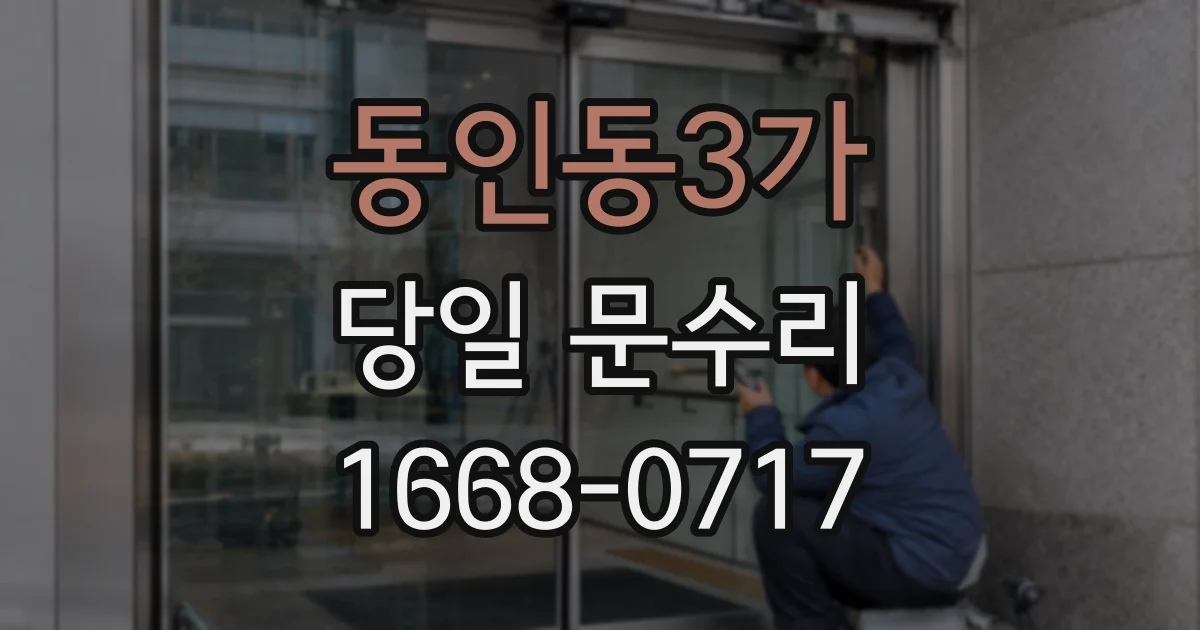 동인동3가 당일 문수리
