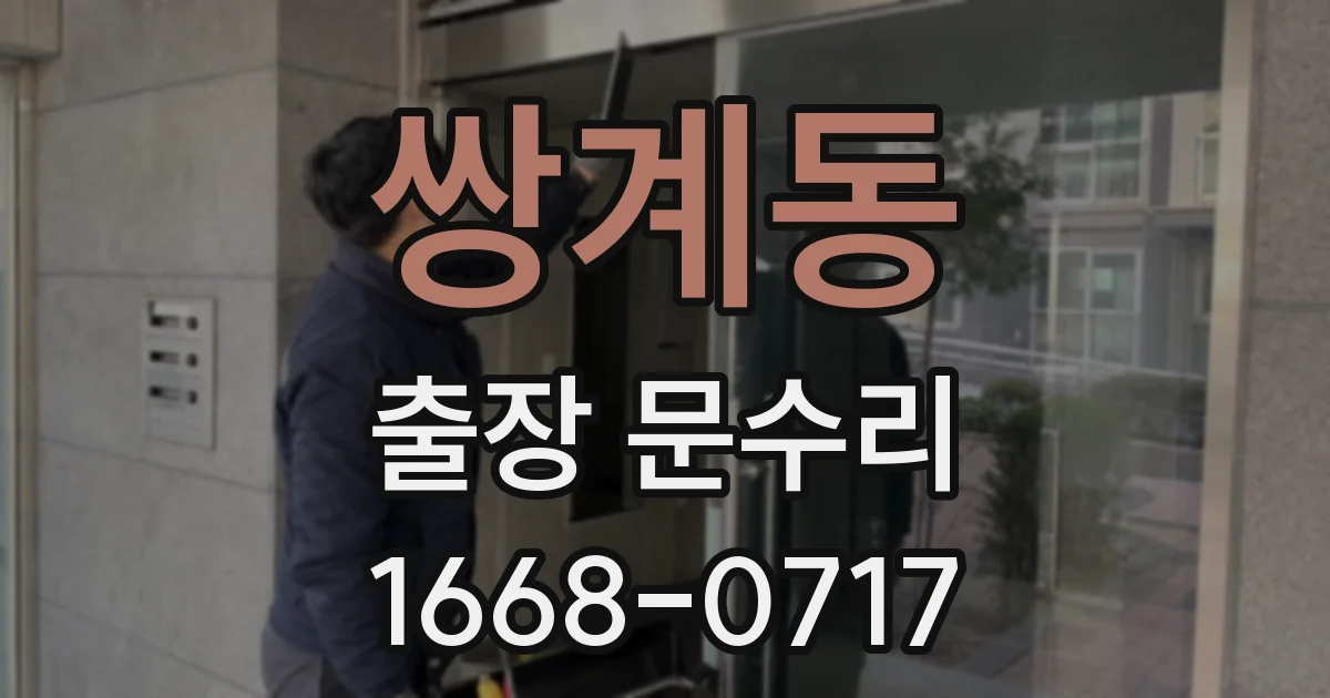 쌍계동 출장 문수리