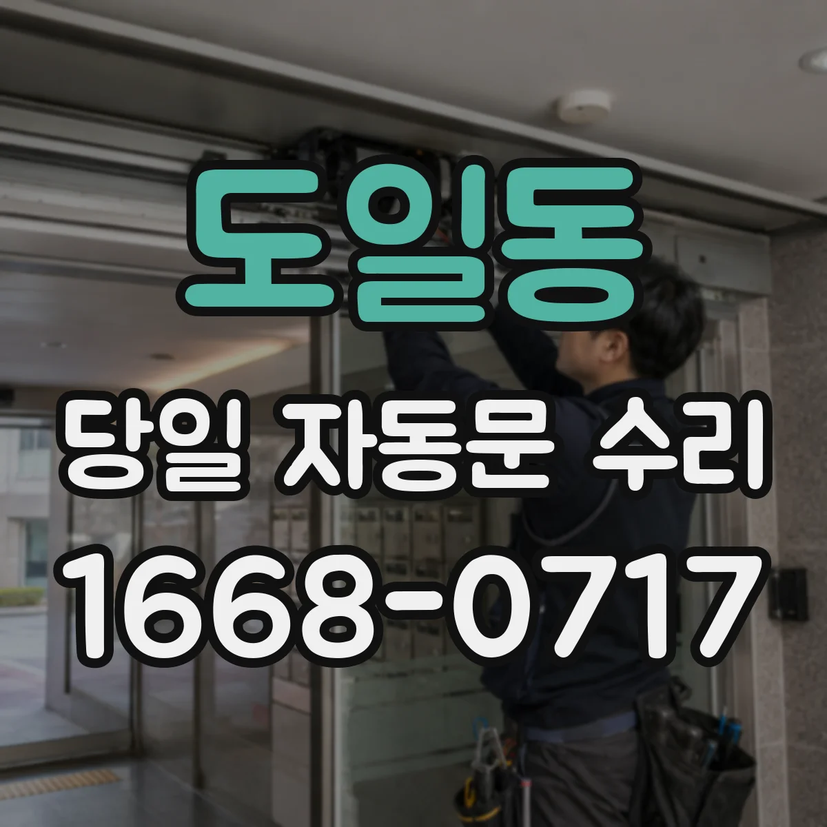 도일동 당일 자동문 수리