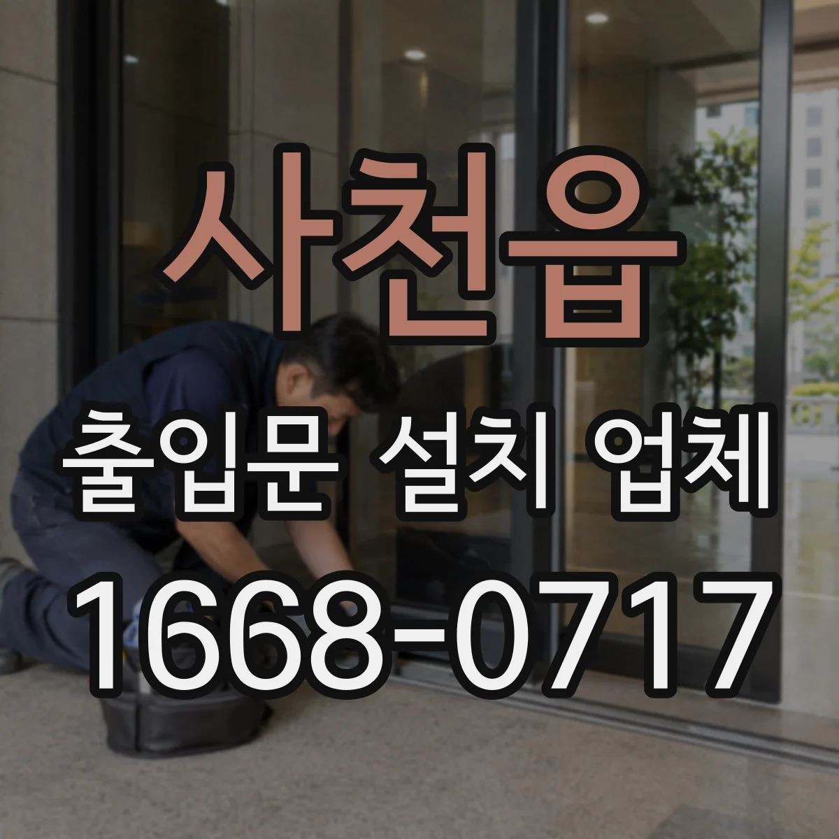 사천읍 출입문 설치 업체