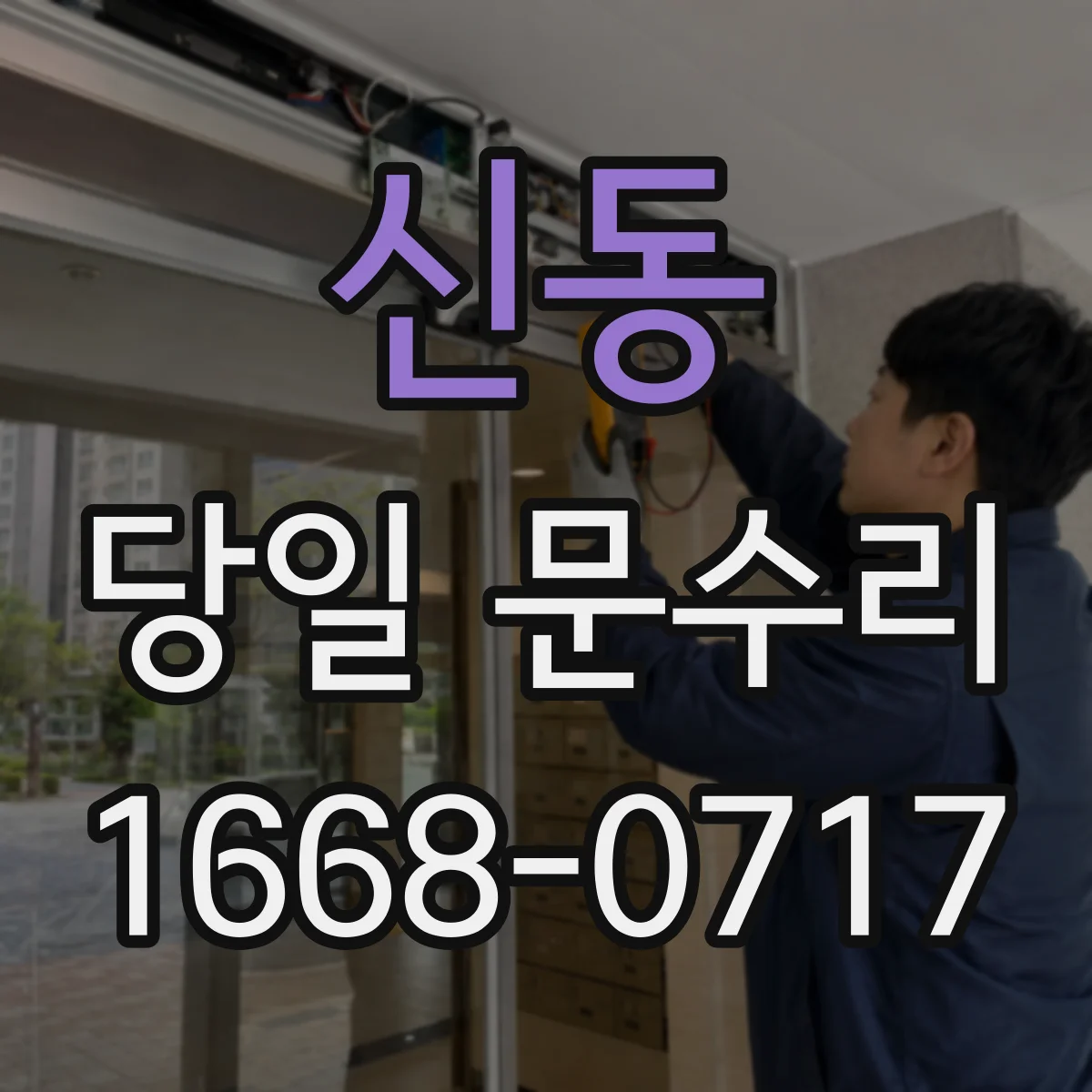 신동 당일 문수리