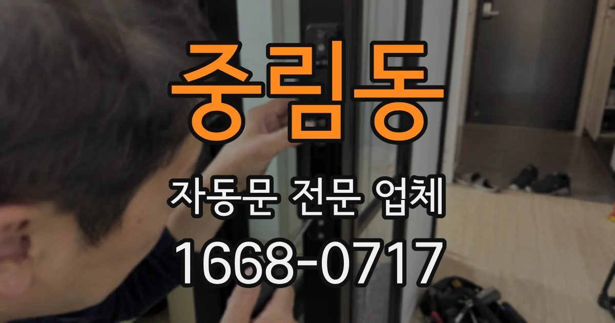 중림동 자동문 전문 업체