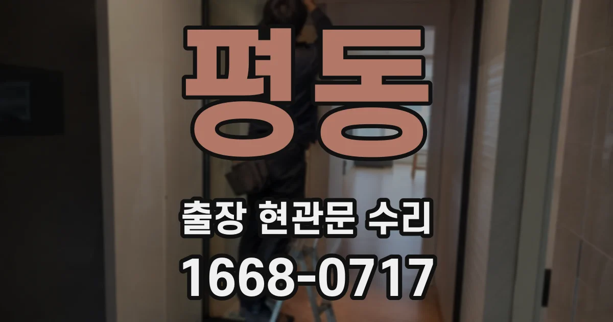 평동 출장 현관문 수리
