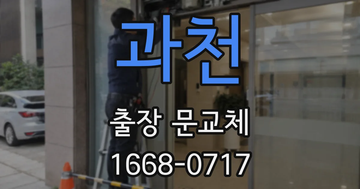 과천 출장 문교체