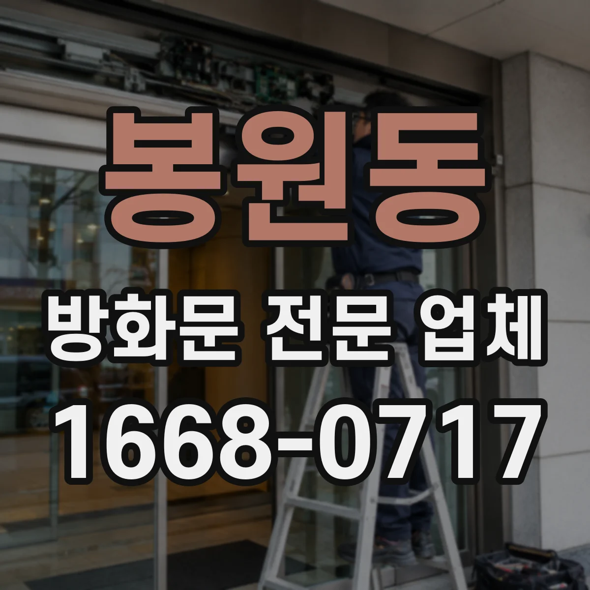 봉원동 방화문 전문 업체