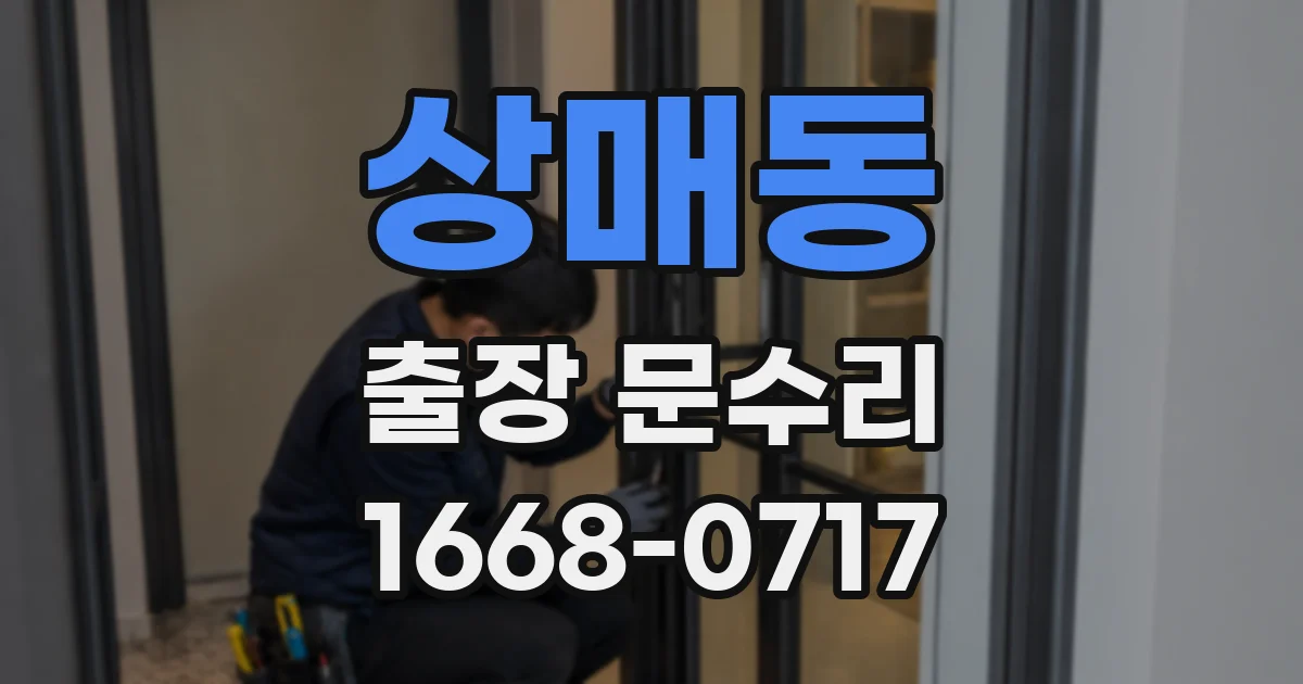 상매동 출장 문수리