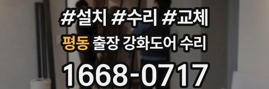 평동 출장 강화도어 수리
