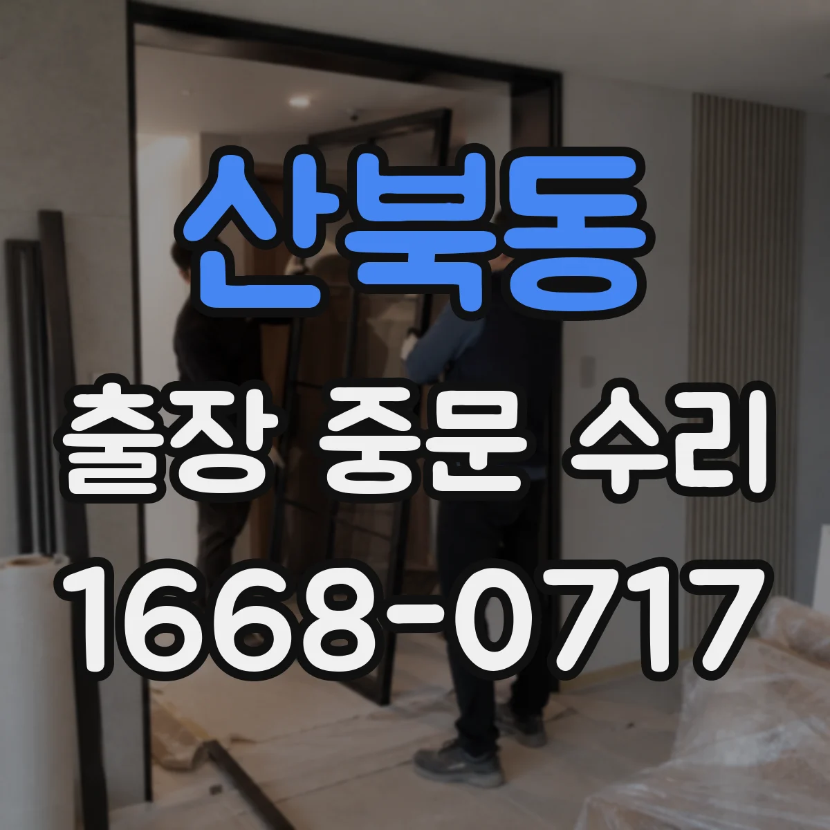 산북동 출장 중문 수리