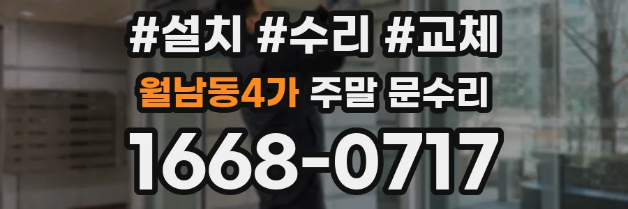 월남동4가 주말 문수리