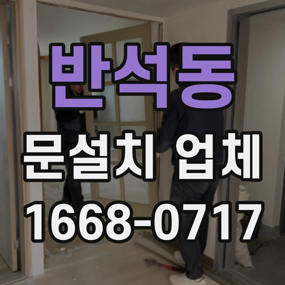 반석동 문설치 업체