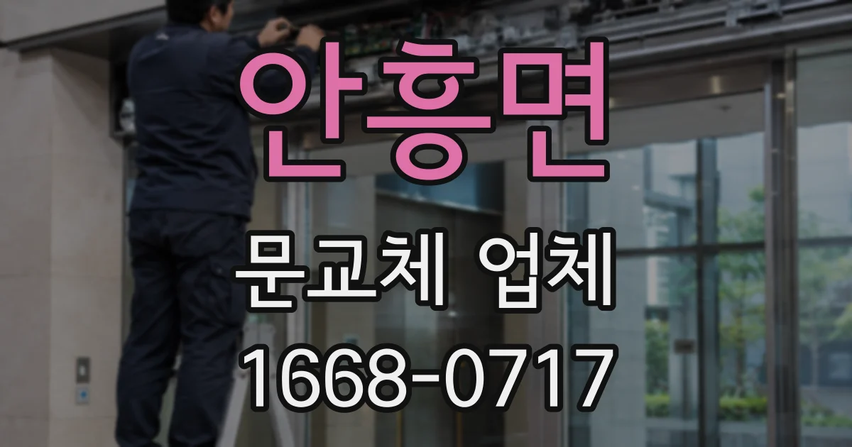 안흥면 문교체 업체