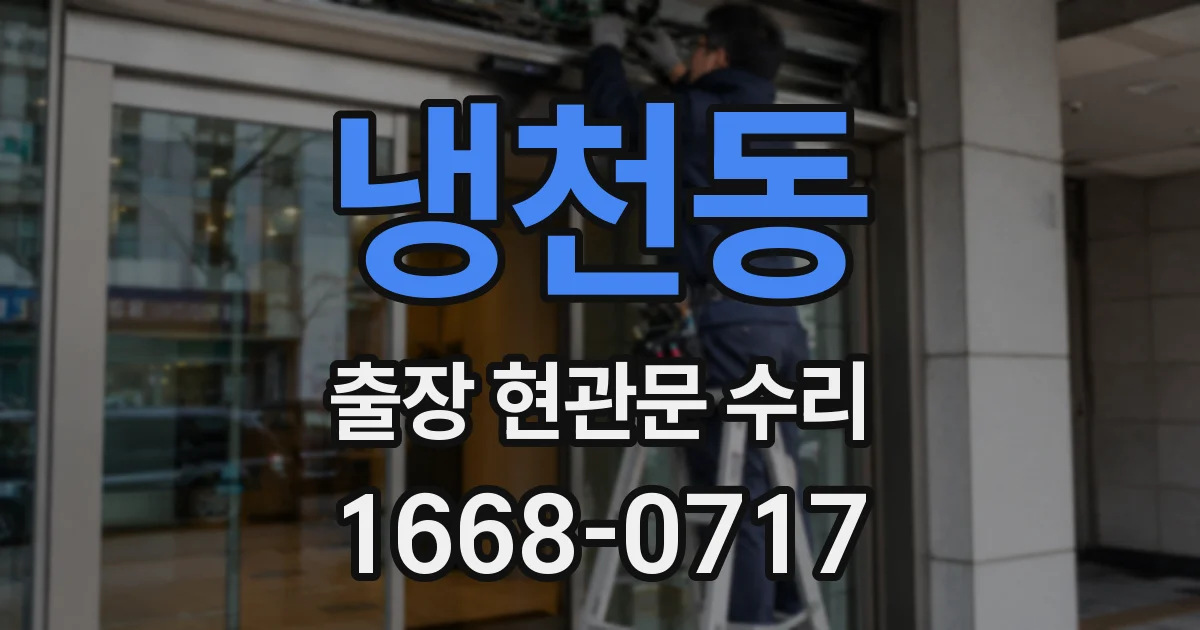 냉천동 출장 현관문 수리