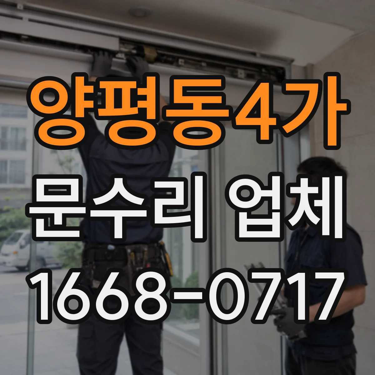 양평동4가 문수리 업체