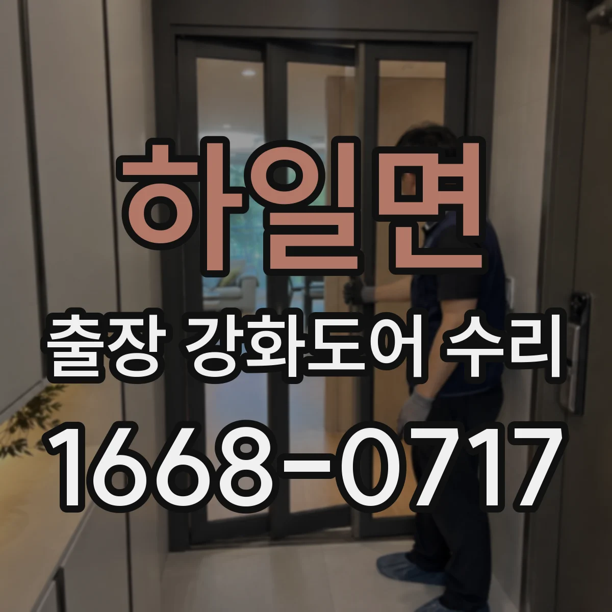 하일면 출장 강화도어 수리