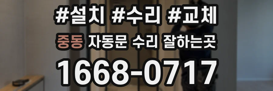 중동 자동문 수리 잘하는곳
