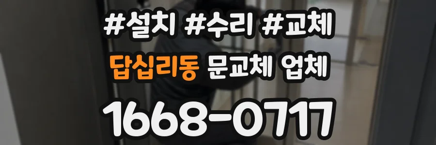 답십리동 문교체 업체