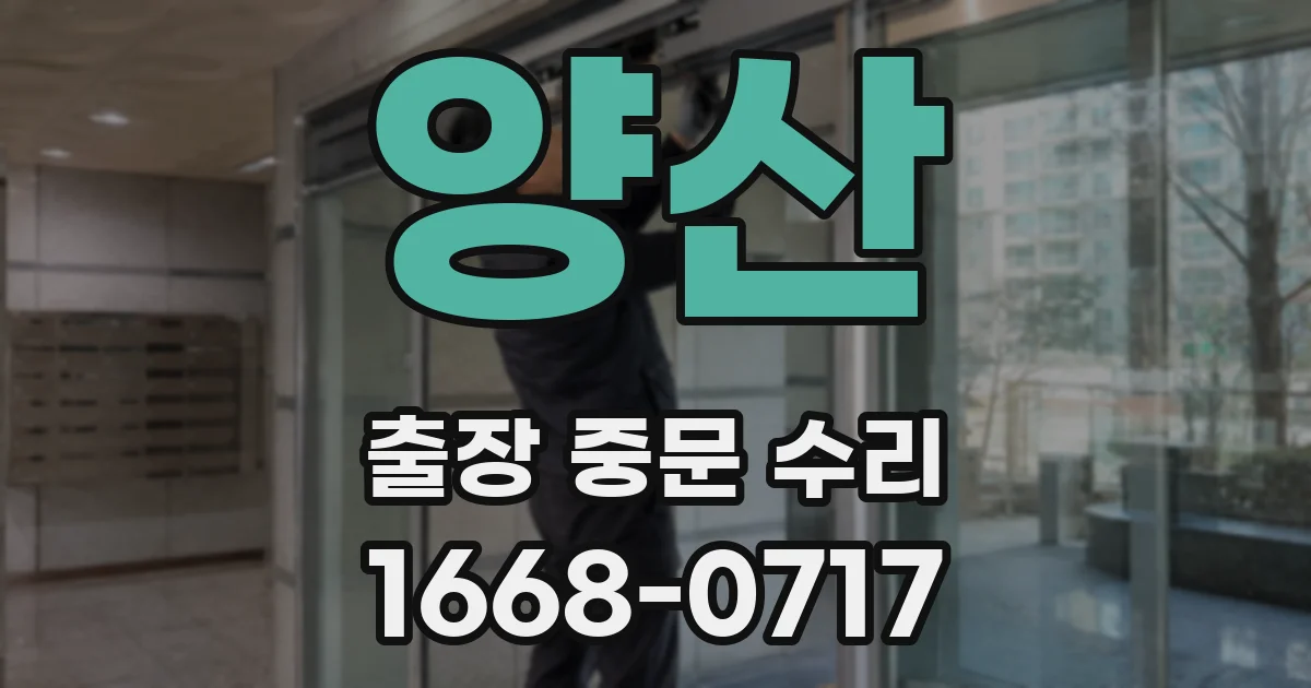 양산 출장 중문 수리