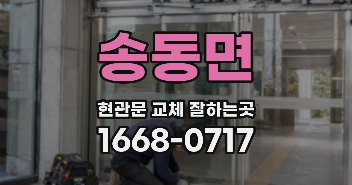 송동면 현관문 교체 잘하는곳
