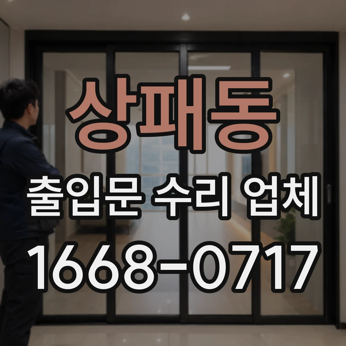 상패동 출입문 수리 업체