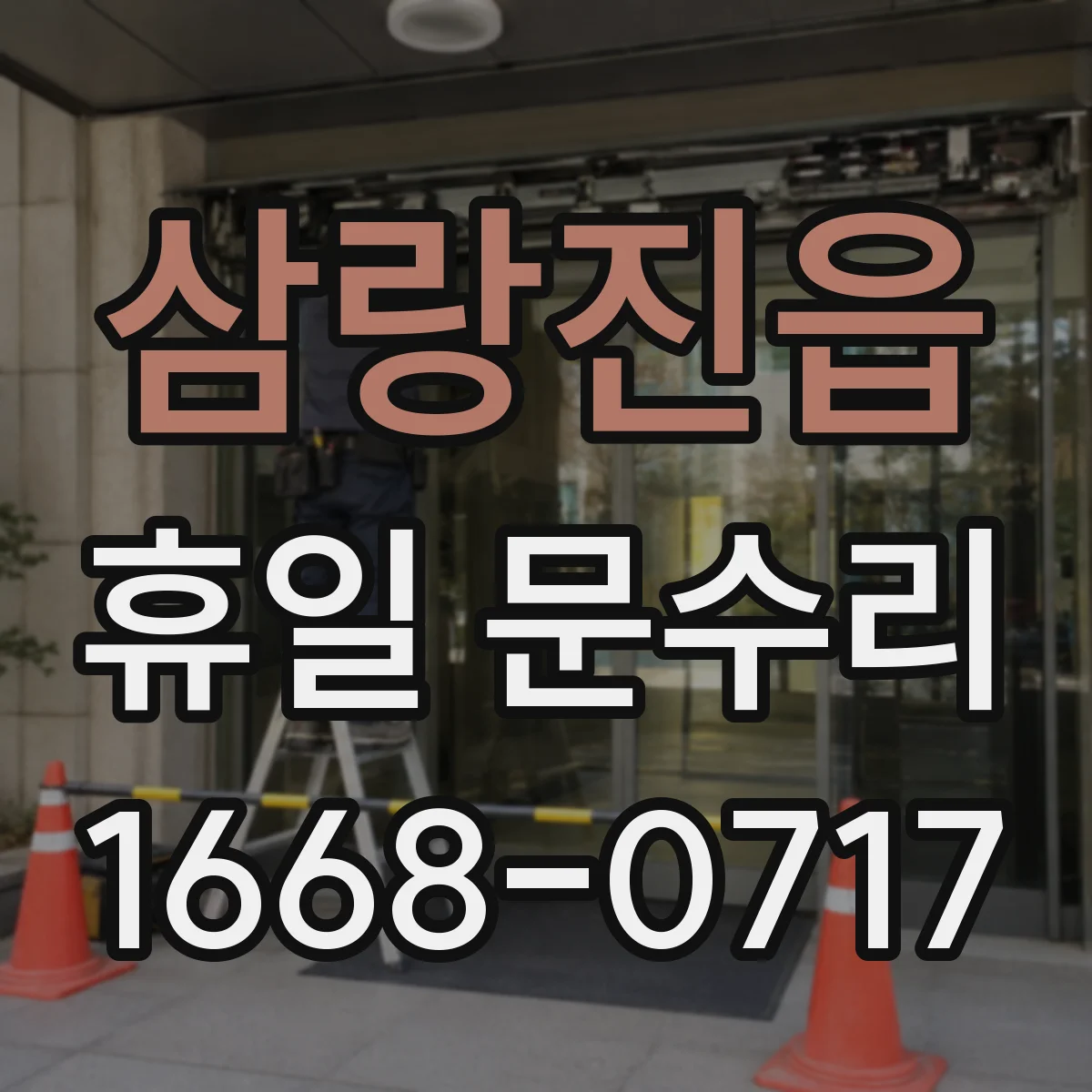삼랑진읍 휴일 문수리
