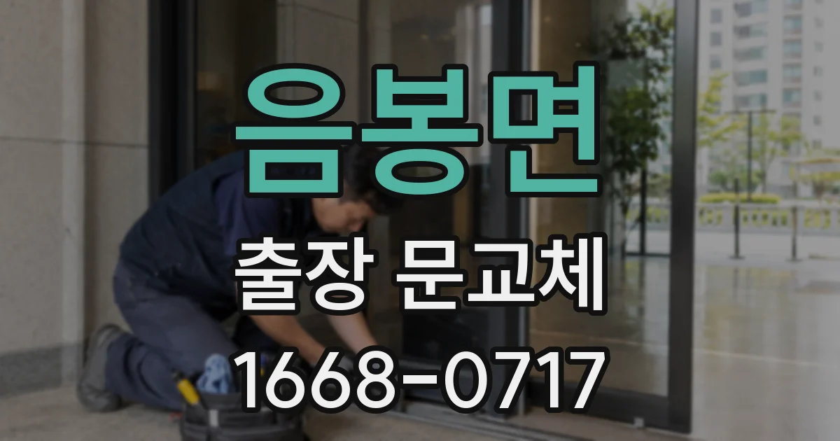 음봉면 출장 문교체