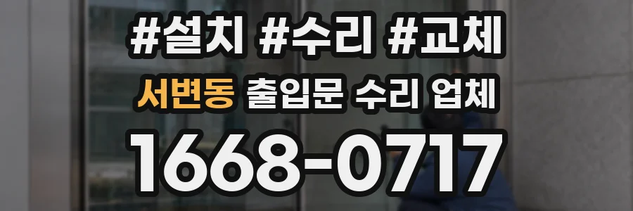 서변동 출입문 수리 업체