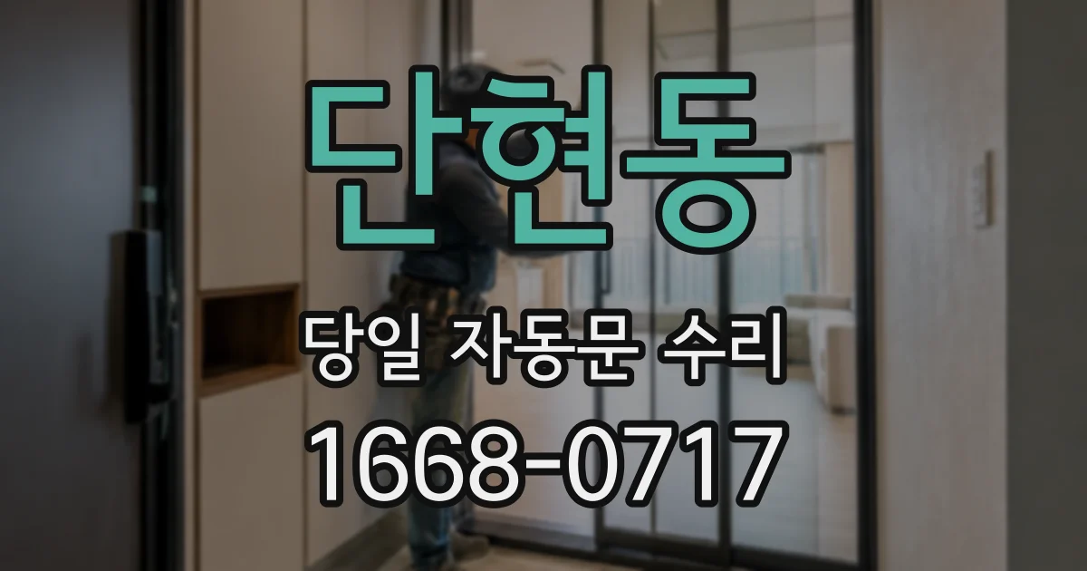 단현동 당일 자동문 수리