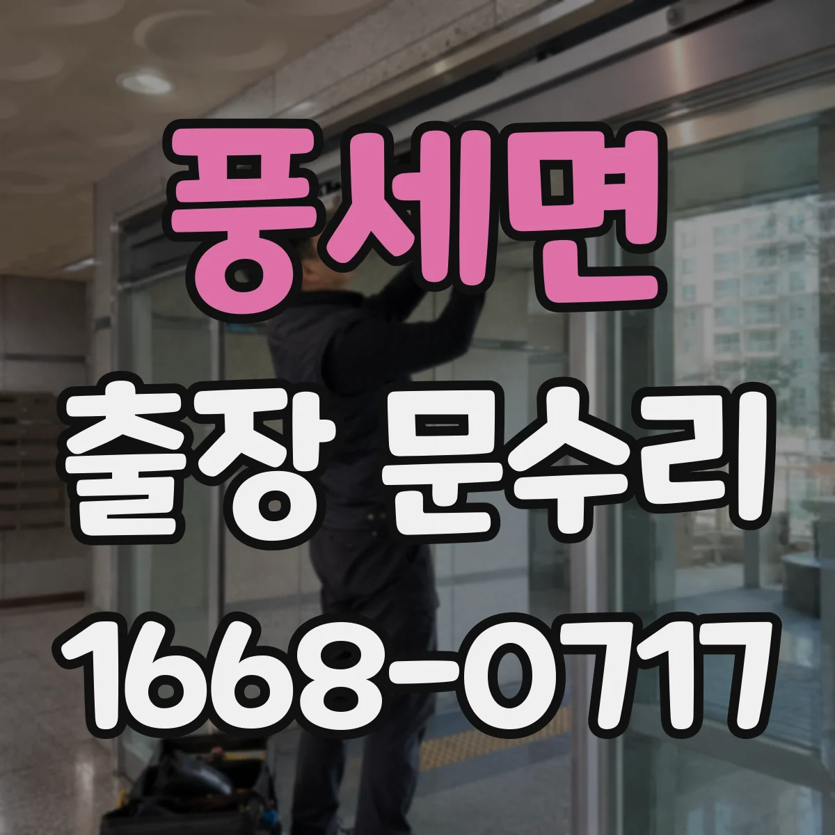 풍세면 출장 문수리