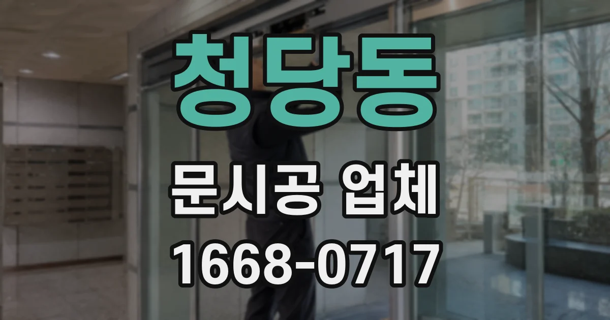 청당동 문시공 업체