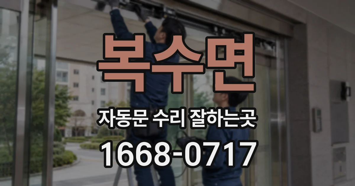 복수면 자동문 수리 잘하는곳