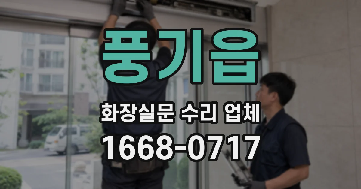 풍기읍 화장실문 수리 업체