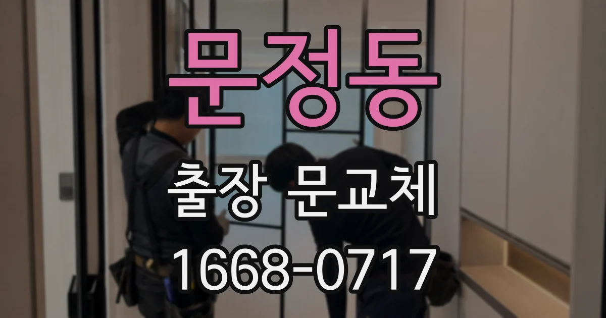 문정동 출장 문교체