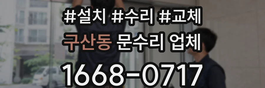 구산동 문수리 업체