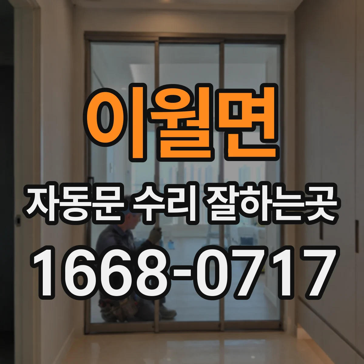 이월면 자동문 수리 잘하는곳