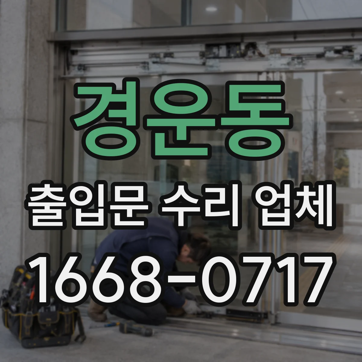 경운동 출입문 수리 업체