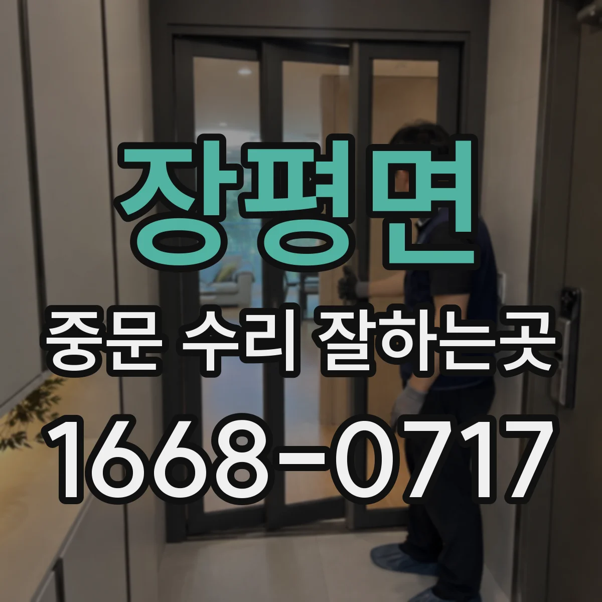 장평면 중문 수리 잘하는곳