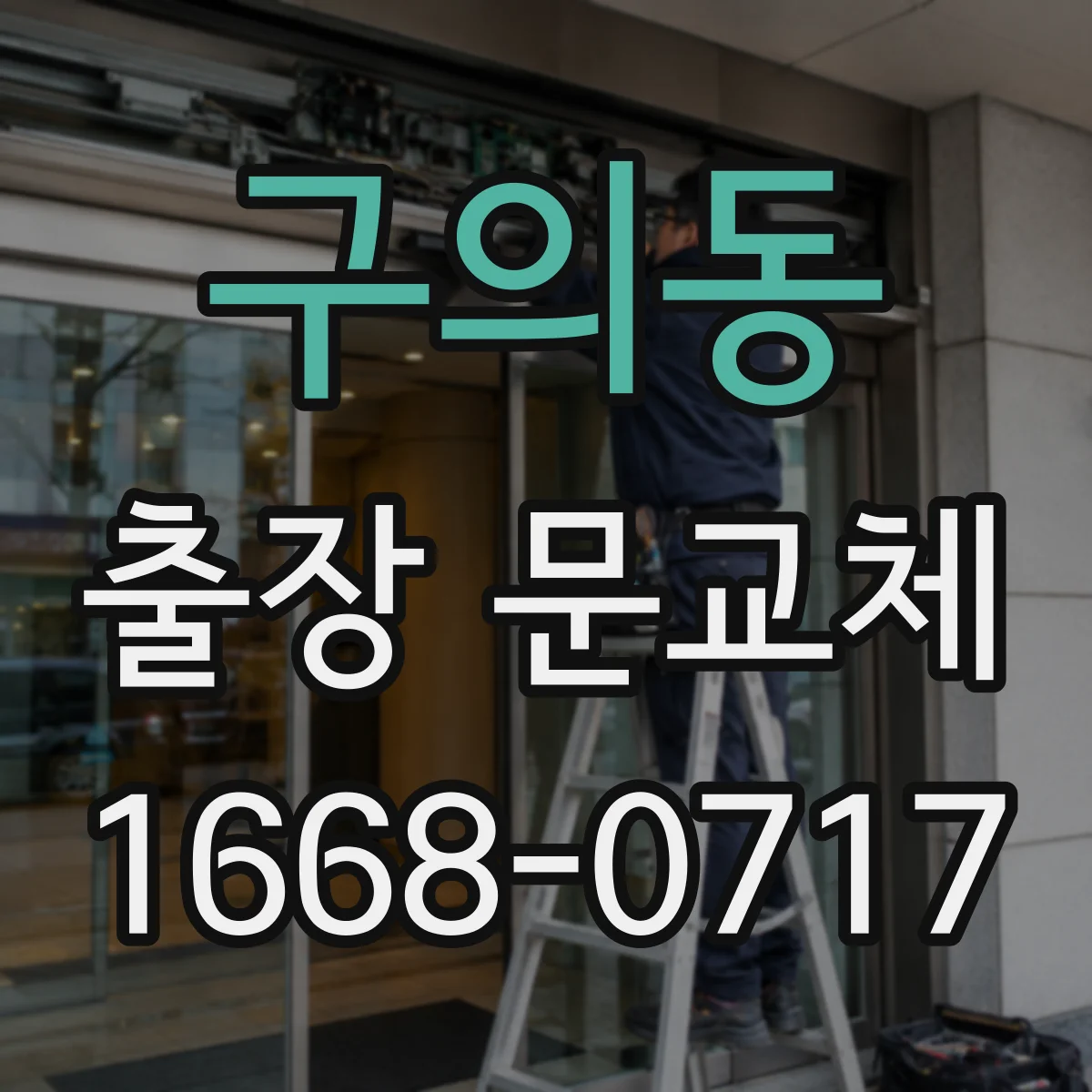 구의동 출장 문교체