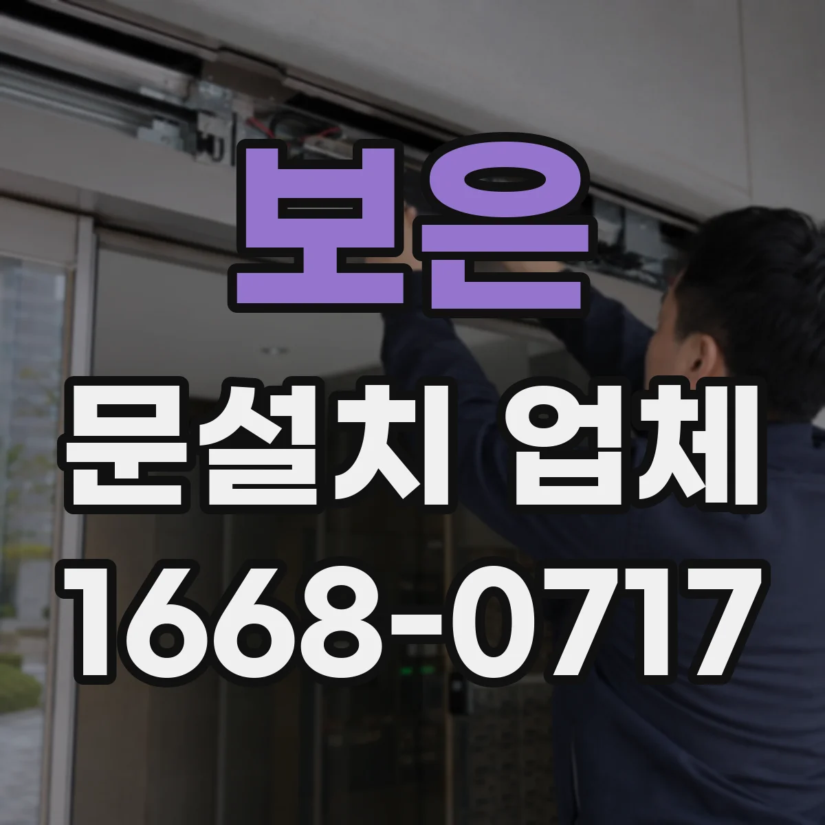 보은 문설치 업체 출입문 자동잠금 연동 설치 과정