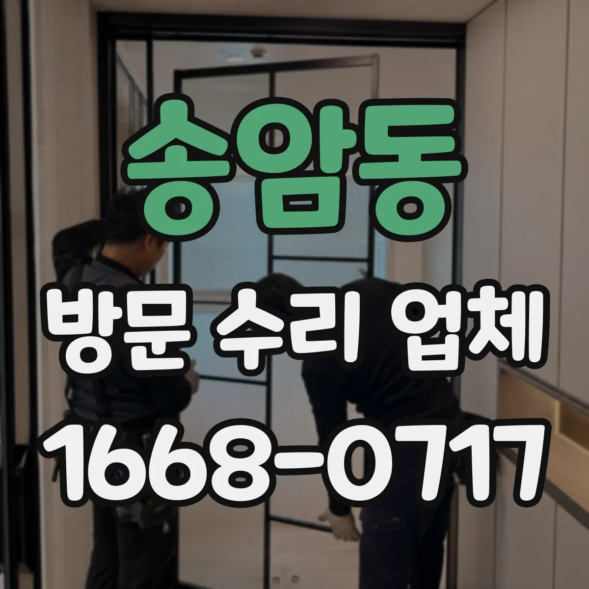송암동 방문 수리 업체