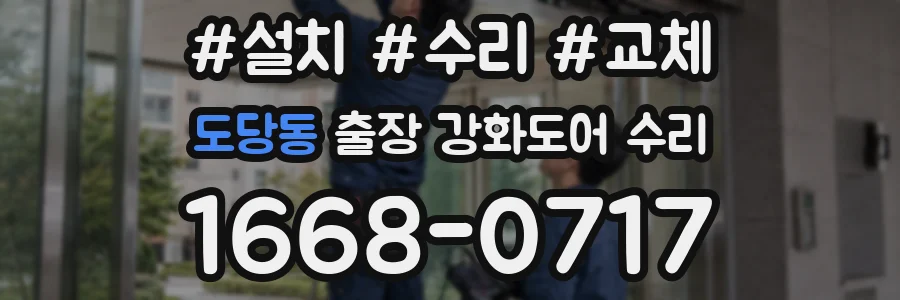 도당동 출장 강화도어 수리