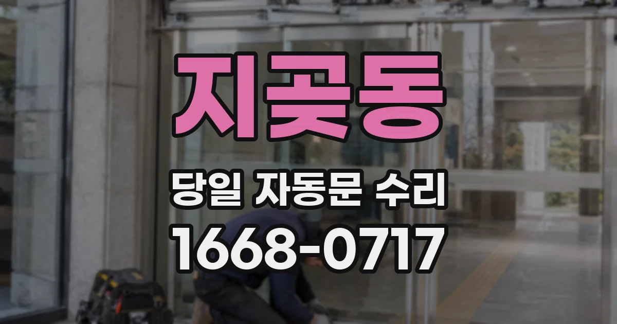 지곶동 당일 자동문 수리