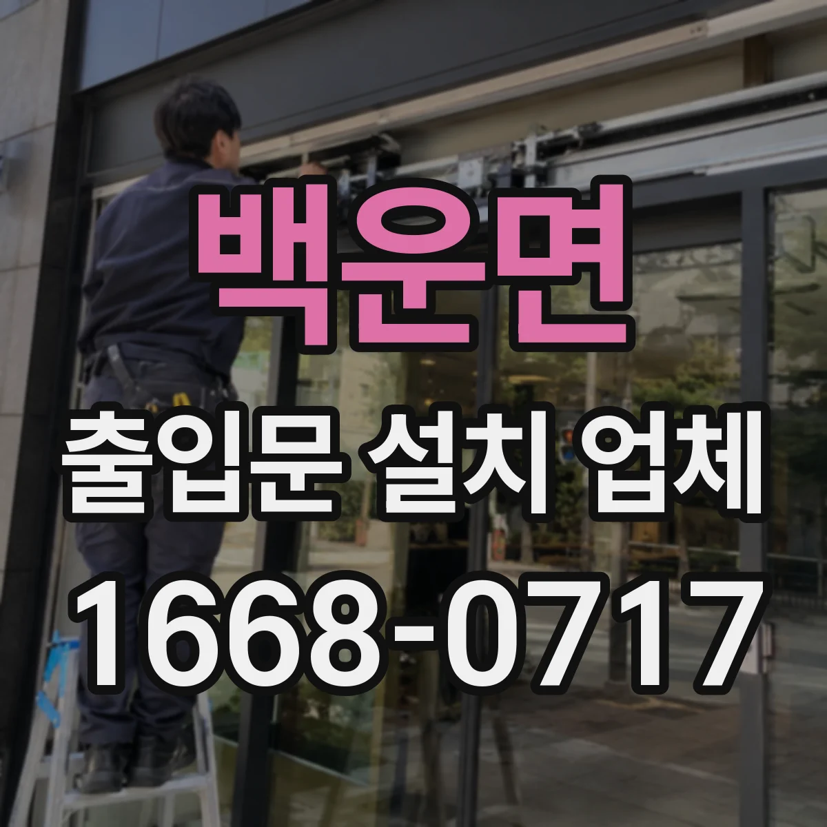 백운면 출입문 설치 업체