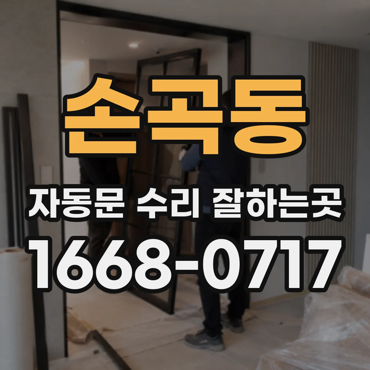손곡동 자동문 수리 잘하는곳