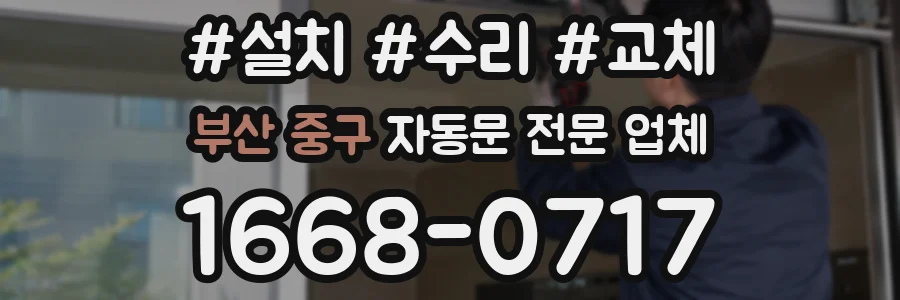 부산 중구 자동문 전문 업체