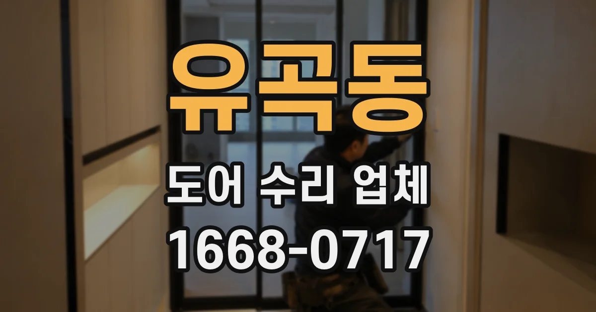 유곡동 도어 수리 업체