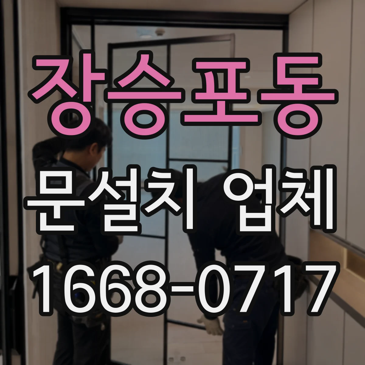 장승포동 문설치 업체