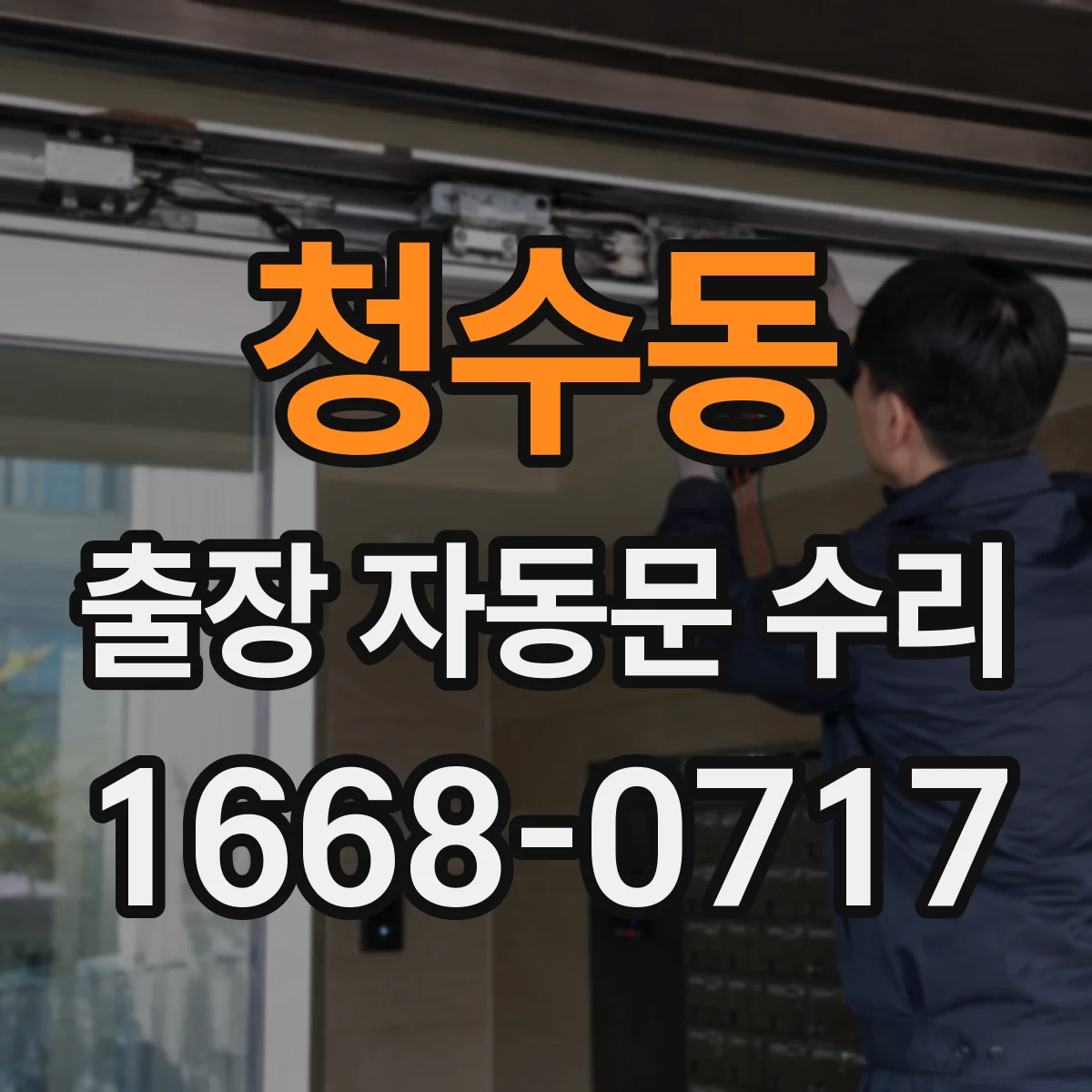 청수동 출장 자동문 수리
