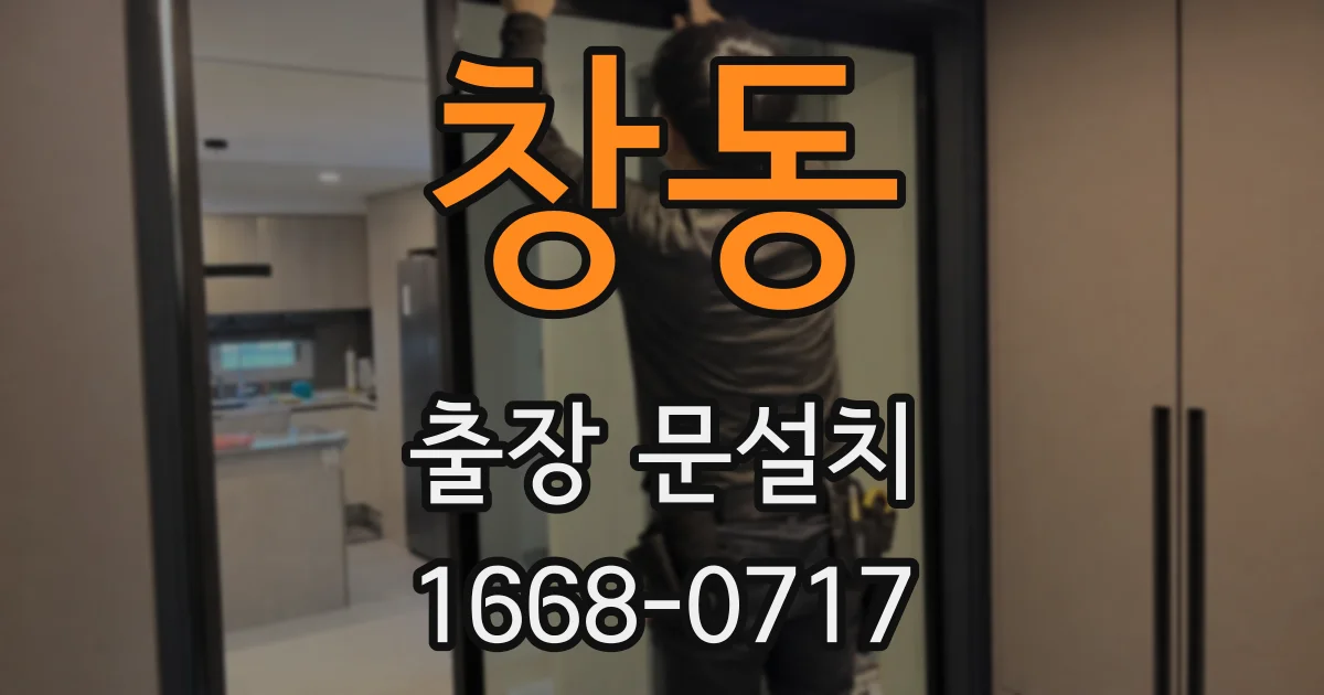 창동 출장 문설치