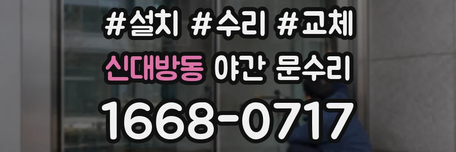 신대방동 야간 문수리